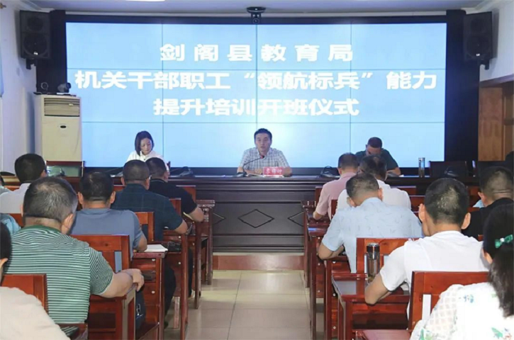 当好领航员 争做排头兵——<font color='red'>剑阁县</font><font color='red'>教育局</font>举办机关干部职工“领航标兵”能力提升培训会