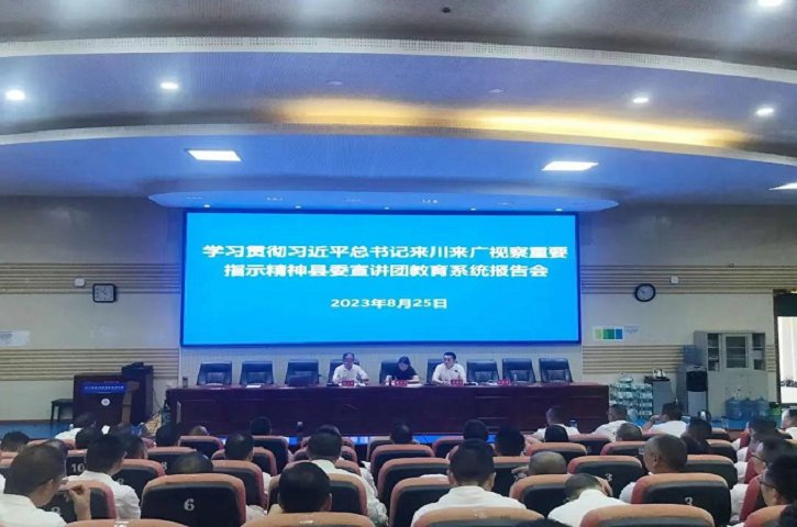 <font color='red'>剑阁县</font>召开学习贯彻习近平总书记来川来广视察重要指示精神县委宣讲团教育系统报告会