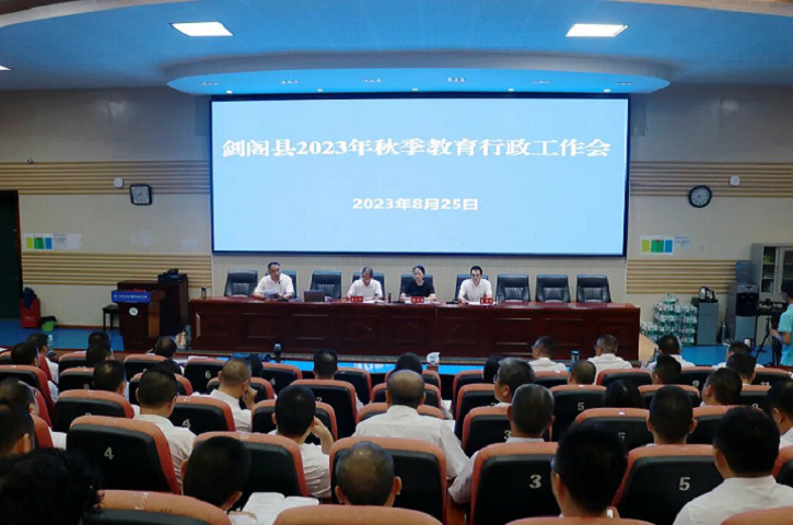 <font color='red'>剑阁县</font>召开2023年秋季教育行政工作会