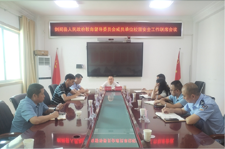 <font color='red'>剑阁县</font>人民政府教育督导委员会成员单位校园安全工作联席会议召开