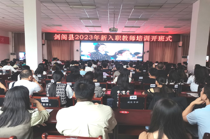 168名新教师入职！<font color='red'>剑阁县</font>2023年新入职教师培训圆满结束