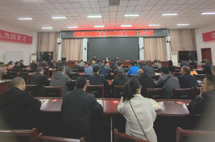 <font color='red'>剑阁县</font>召开校园食品安全暨后勤保障工作会议