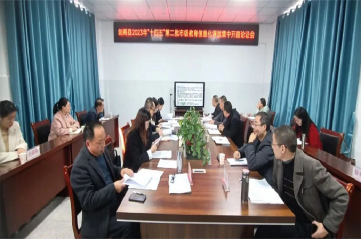 <font color='red'>剑阁县</font>召开市级教育信息化课题集中开题论证会