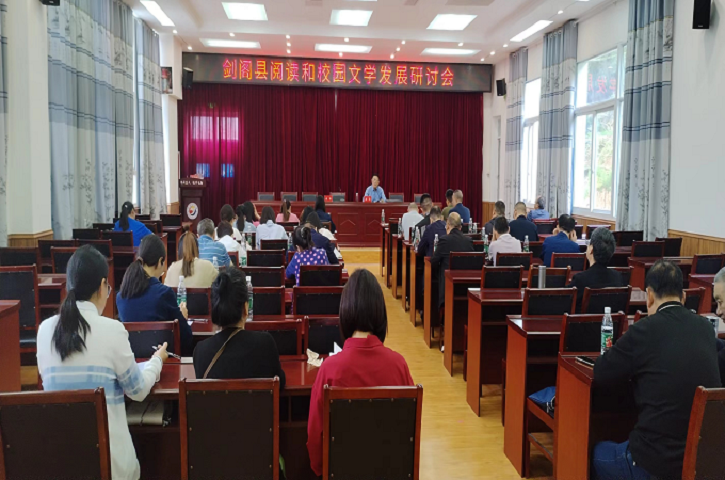 <font color='red'>剑阁县</font>召开阅读和校园文学发展研讨会