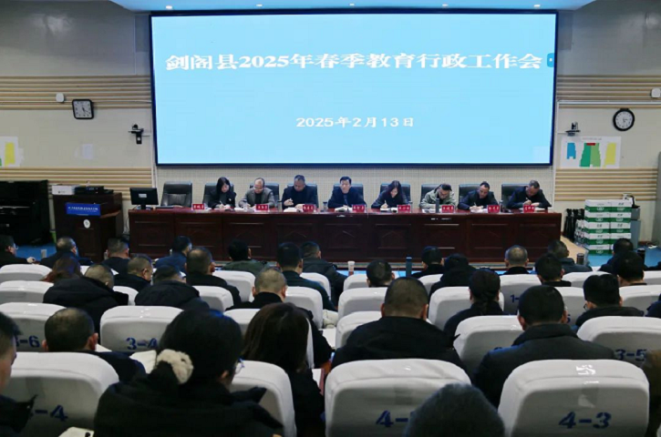 <font color='red'>剑阁县</font>召开2025年春季教育行政工作会