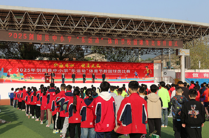 <font color='red'>剑阁县</font>2025年中小学“乐运动”体育节校园球类比赛开幕