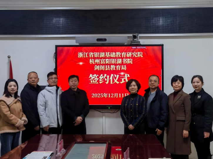 浙川教育协作再启新篇 浙江省银湖基础教育研究院与<font color='red'>剑阁县</font><font color='red'>教育局</font>合作签约仪式暨“常青藤”柔性支教剑阁工作站揭牌仪式举行