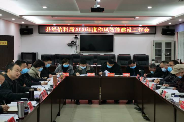 <font color='red'>剑阁县</font>经济信息化和科学技术局召开2020年度作风效能建设工作会