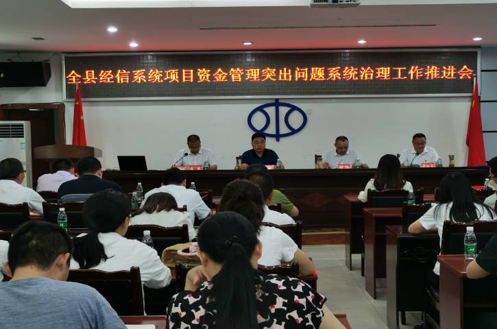 紧盯突出问题 深化系统治理——<font color='red'>剑阁县</font>召开经信系统项目资金管理突出问题系统治理工作推进会