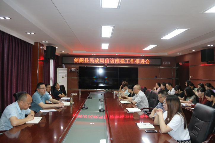 <font color='red'>剑阁县</font>民政局召开信访维稳工作推进会