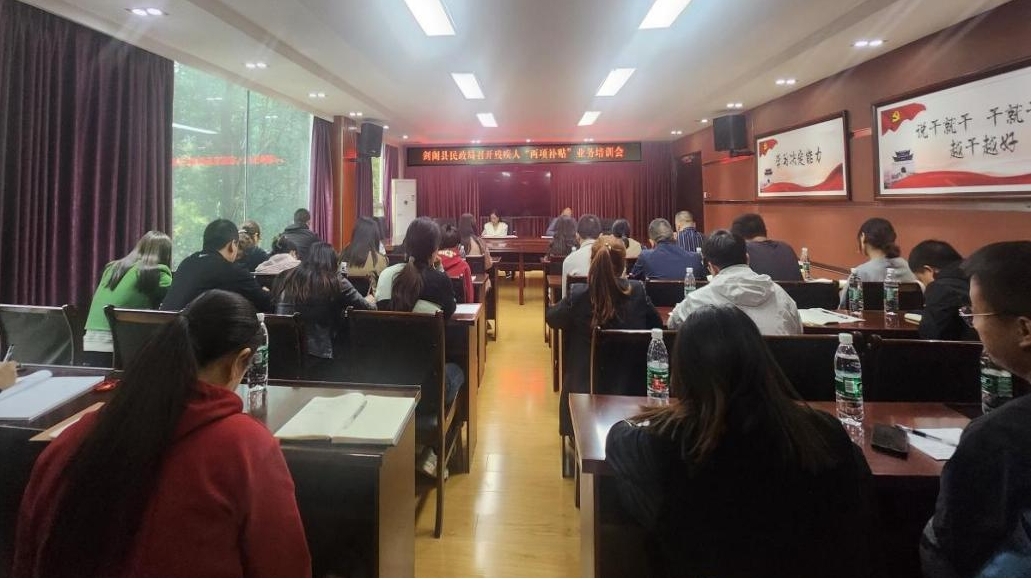 <font color='red'>剑阁县</font>民政局召开残疾人“两项补贴”业务培训会