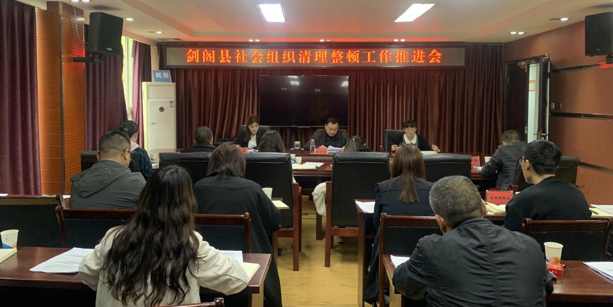 <font color='red'>剑阁县</font>民政局组织召开社会组织清理整顿工作推进会
