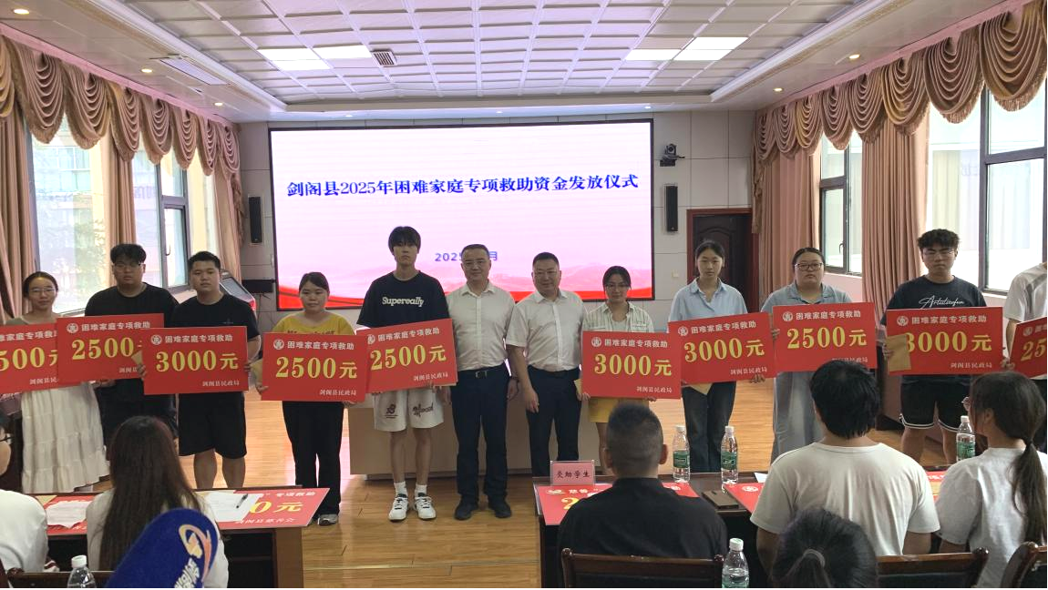 <font color='red'>剑阁县</font>民政局开展慈善专项救助暨困难家庭专项救助 资金发放仪式