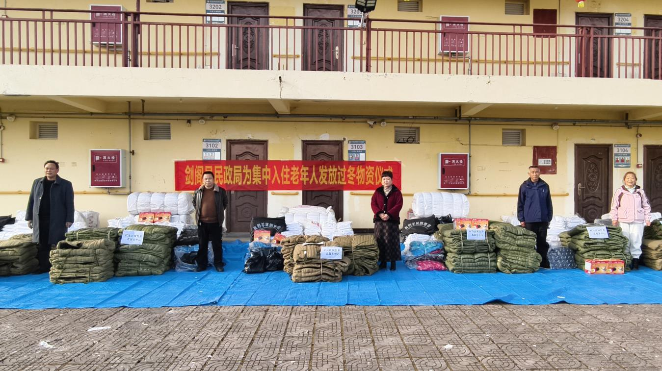 <font color='red'>剑阁县</font>民政局为集中入住老年人发放过冬物资