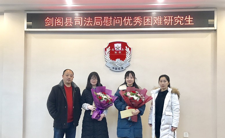 <font color='red'>剑阁县</font>司法局慰问优秀困难研究生