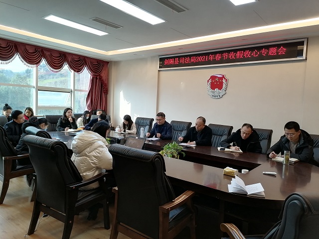 <font color='red'>剑阁县</font>司法局召开收假收心会