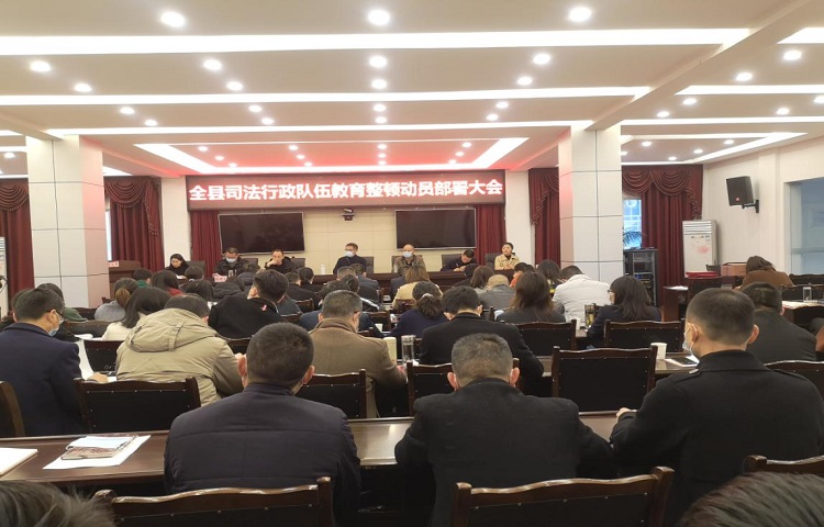 <font color='red'>剑阁县</font>司法局召开系统队伍教育整顿动员部署会议