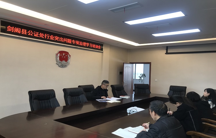 <font color='red'>剑阁县</font>公证处开展个案警示教育活动