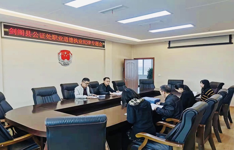 <font color='red'>剑阁县</font>公证处召开执业道德暨纪律教育专题会议