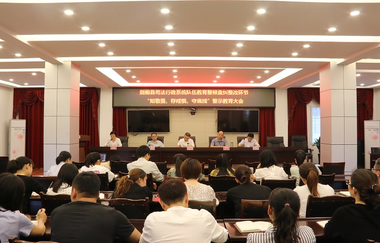 <font color='red'>剑阁县</font>司法局召开队伍教育整顿查纠整改环节警示教育大会