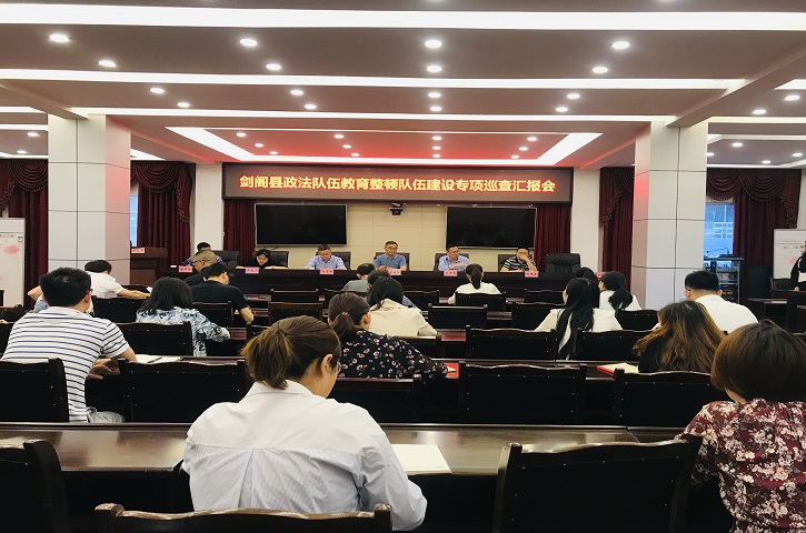 <font color='red'>剑阁县</font>司法局召开政法队伍教育整顿队伍建设巡查汇报会