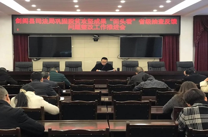 <font color='red'>剑阁县</font>司法局召开巩固脱贫攻坚成果“回头看”省级抽查问题整改工作推进会