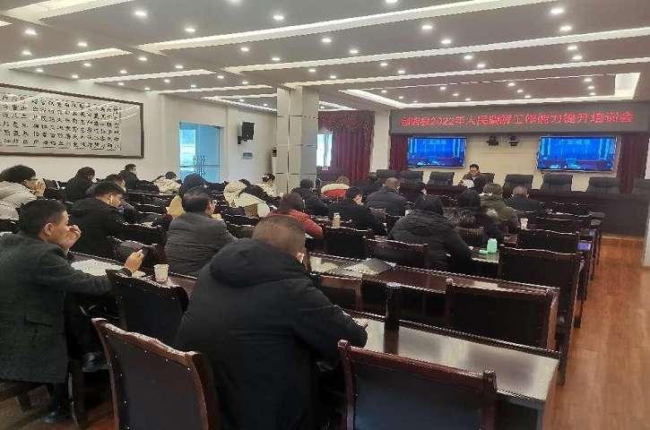 <font color='red'>剑阁县</font>召开人民调解业务提升培训会