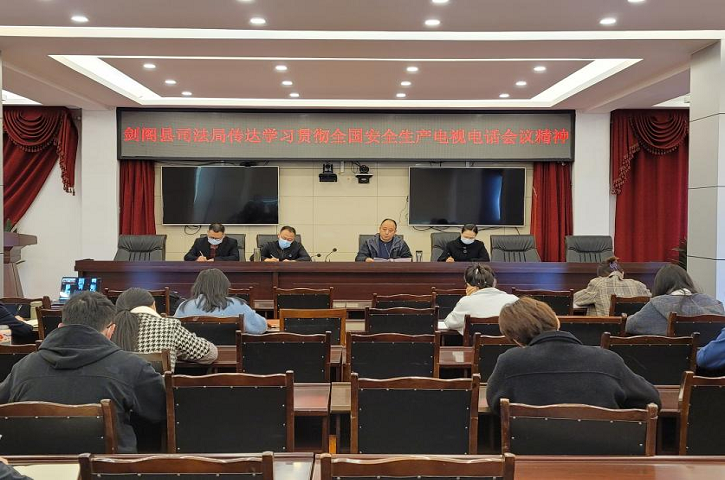 <font color='red'>剑阁县</font>司法局迅速传达学习贯彻全国安全生产会议精神