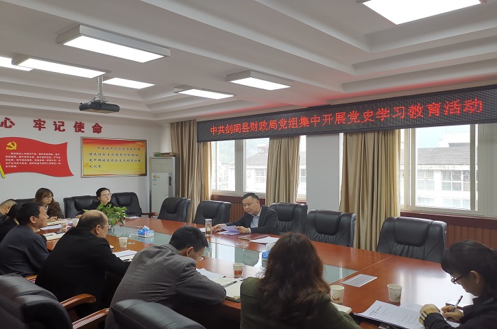 <font color='red'>剑阁县</font>财政局学党史：鉴往知来，汲取奋进力量