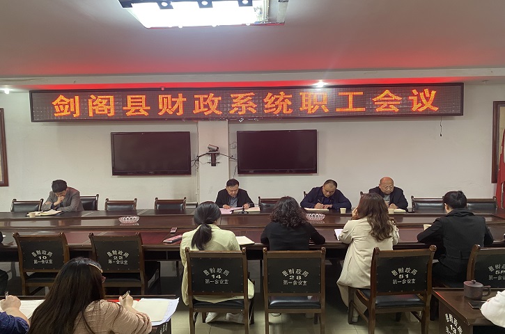 <font color='red'>剑阁县</font>财政局召开财政系统干部职工大会