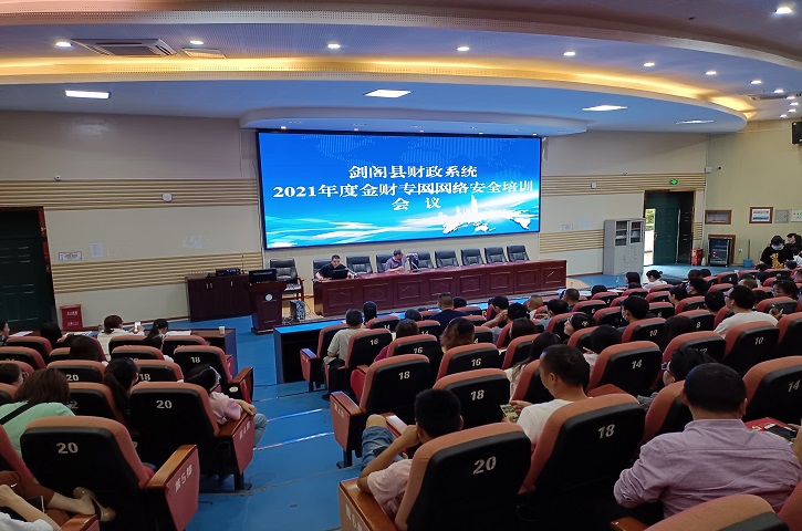 <font color='red'>剑阁县</font>财政局举办网络信息安全工作专题培训