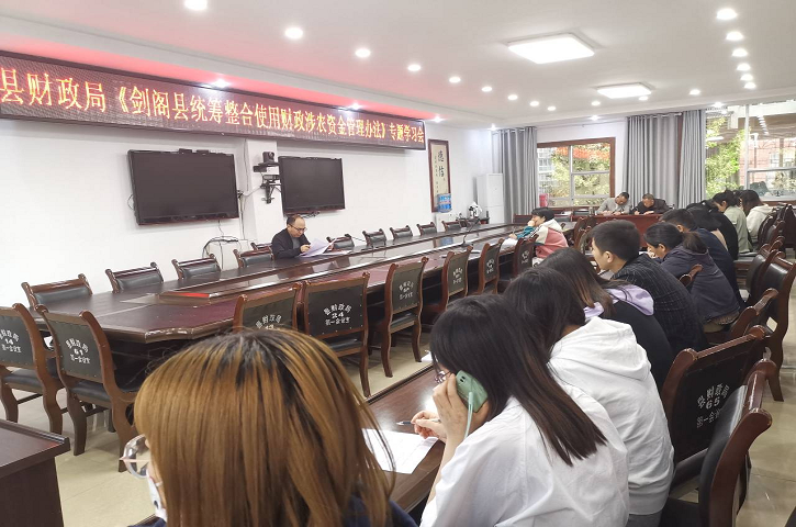 <font color='red'>剑阁县</font>财政局：专题学习《<font color='red'>剑阁县</font>统筹整合使用财政涉农资金管理办法》