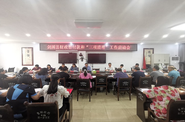 <font color='red'>剑阁县</font>召开财政暂付款和“三项”清理工作 启动会