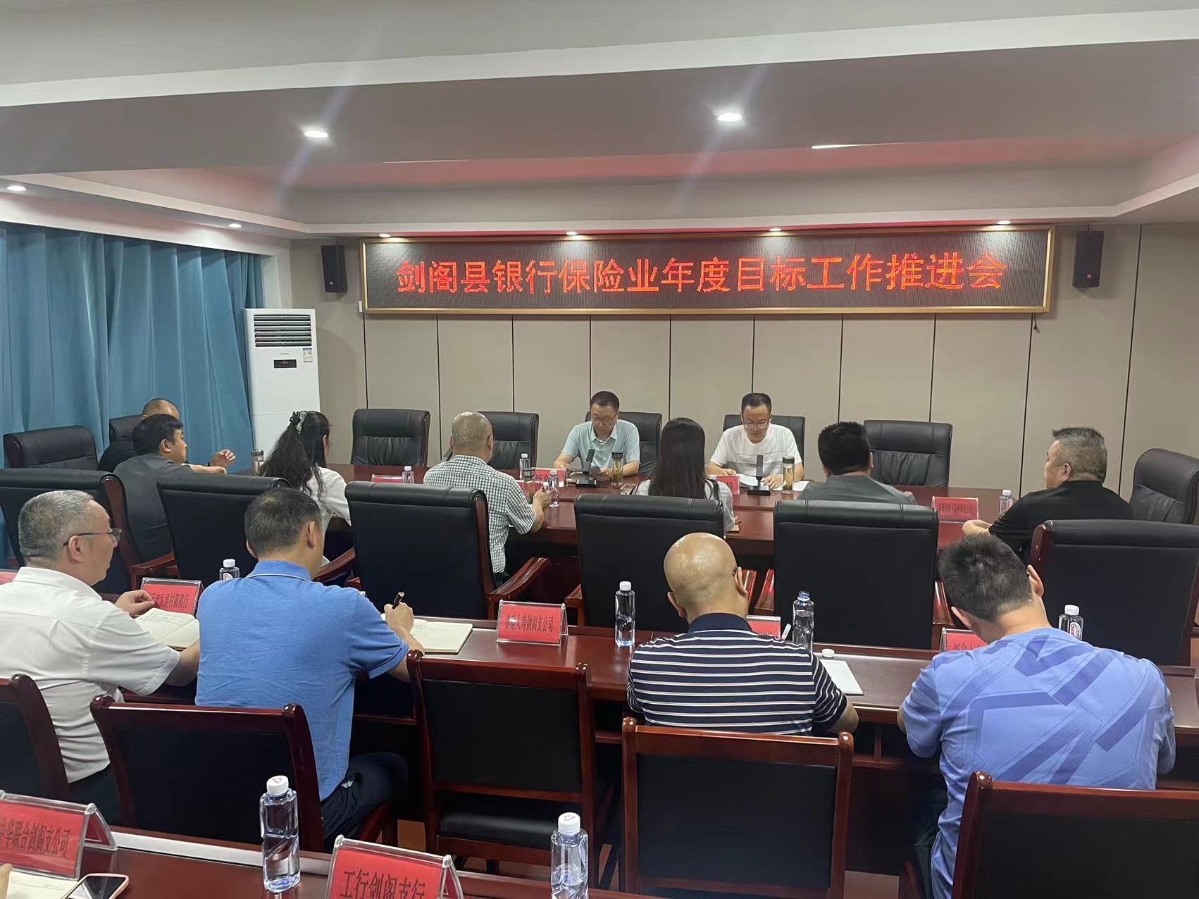 <font color='red'>剑阁县</font>财政局召开2023年第三季度<font color='red'>剑阁县</font>银行保险年度目标推进会
