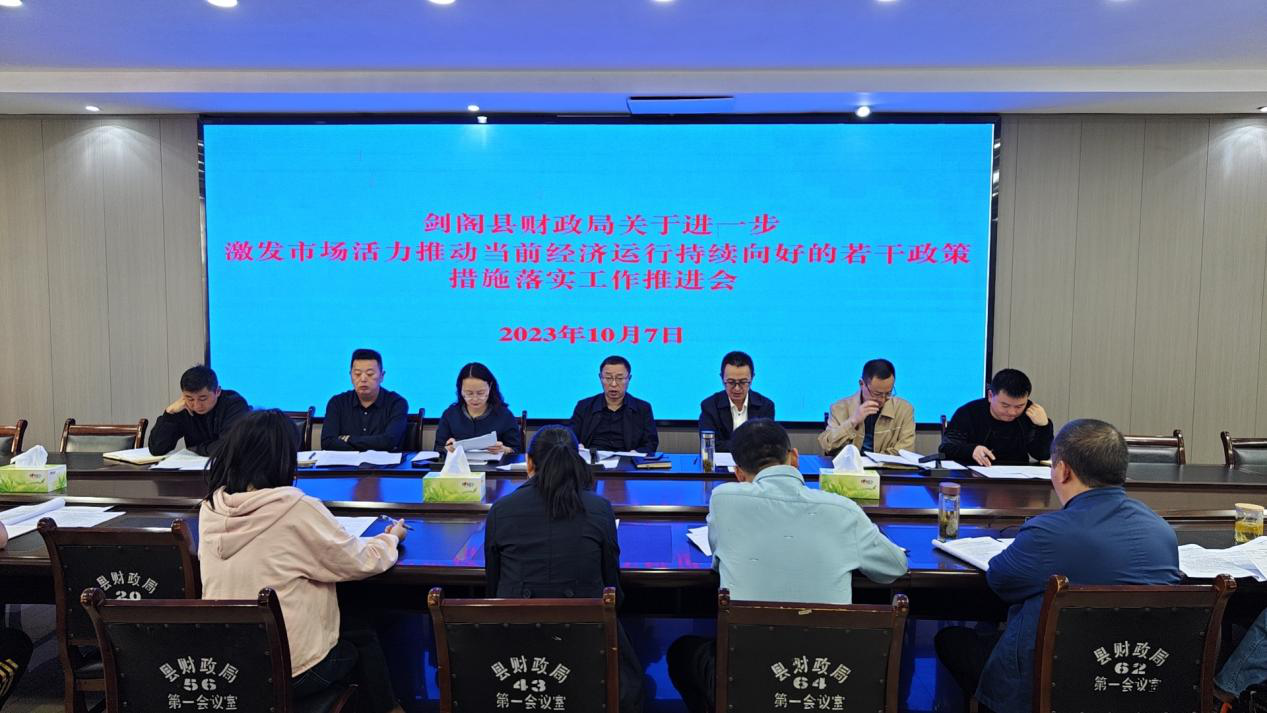 <font color='red'>剑阁县</font>财政局第一时间贯彻落实省政府32号文件精神 积极推动县域经济运行持续向好