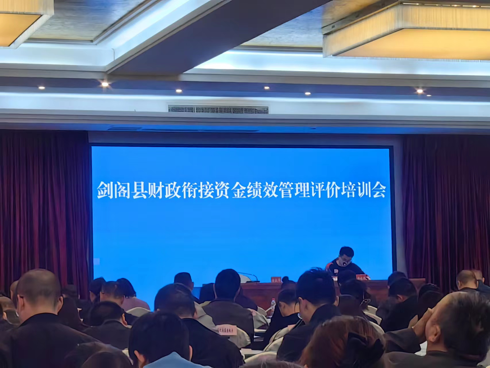 <font color='red'>剑阁县</font>财政局：召开财政衔接资金绩效管理评价培训会