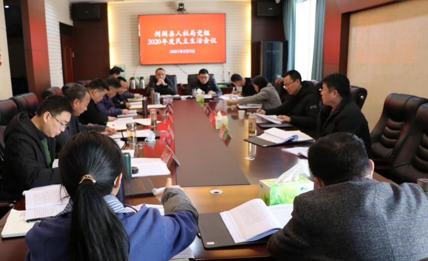 <font color='red'>剑阁县</font>人社局党组：召开2020年度班子民主生活会