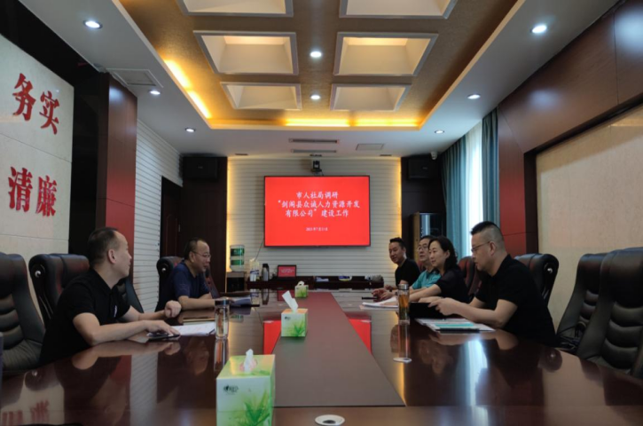 市人社局调研<font color='red'>剑阁县</font>国有劳务公司建设推进工作