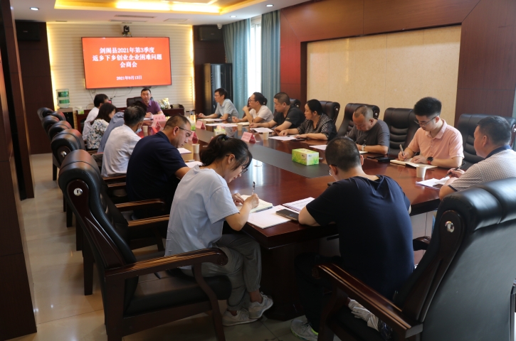 <font color='red'>剑阁县</font>召开2021年第3季度返乡下乡创业企业困难问题会商会