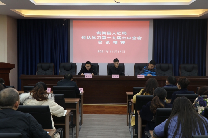 <font color='red'>剑阁县</font>人社局：学习贯彻党的十九届六中全会精神