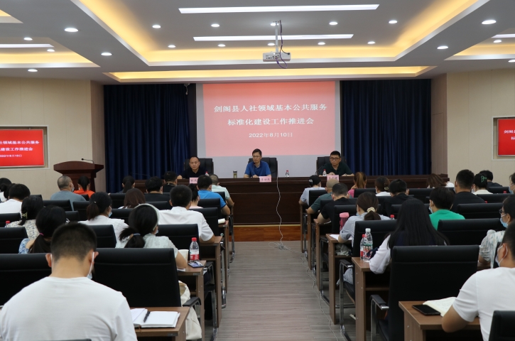 <font color='red'>剑阁县</font>召开全县人社领域基本公共服务标准化建设工作推进暨业务培训会议
