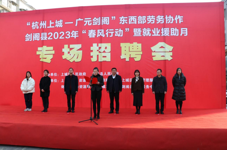 2023年上城区·<font color='red'>剑阁县</font>劳务协作 专场招聘会正式拉开帷幕