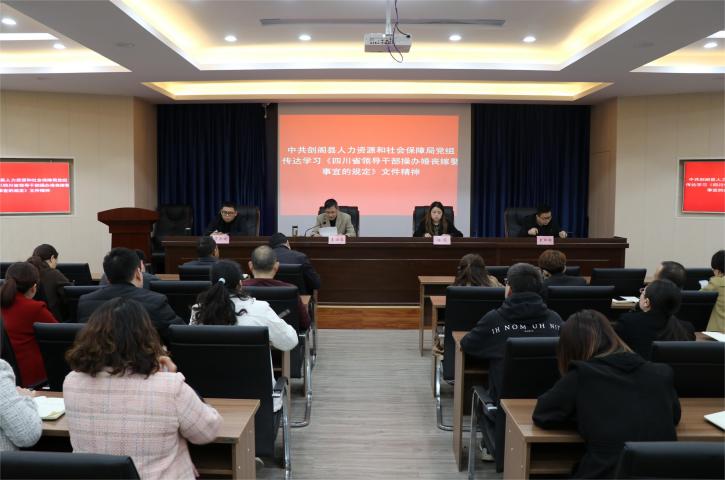 <font color='red'>剑阁县</font>人社局传达学习《四川省领导干部操办婚丧嫁娶事宜的规定》精神