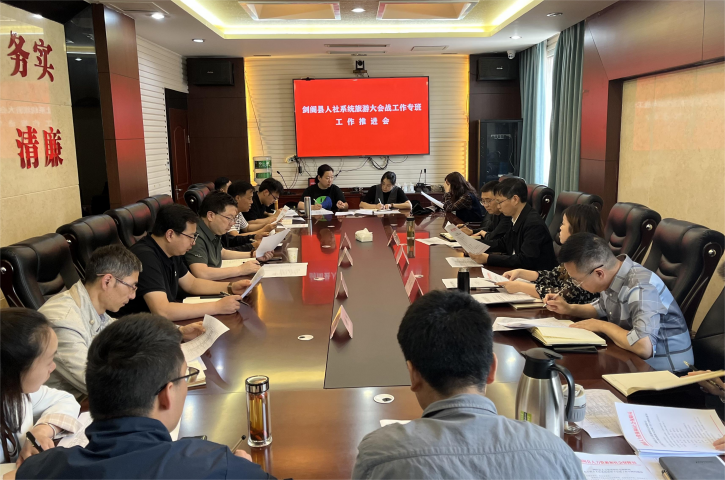 <font color='red'>剑阁县</font>人社局召开人社系统旅游大会专班工作推进会