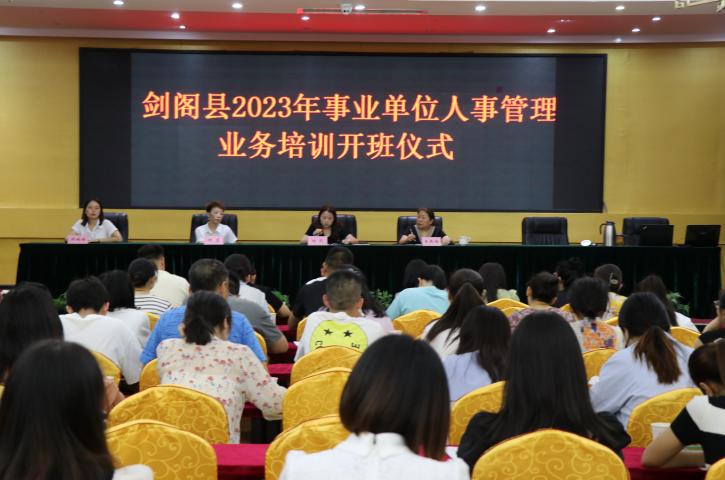 <font color='red'>剑阁县</font>举办事业单位人事管理业务培训