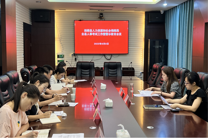 <font color='red'>剑阁县</font>人社局召开全县人事考试工作暨警示教育会议