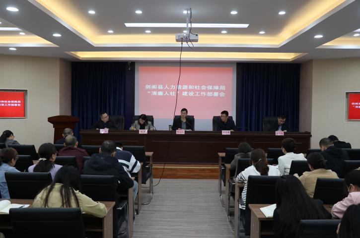 <font color='red'>剑阁县</font>人社局召开“清廉人社”建设工作动员部署会