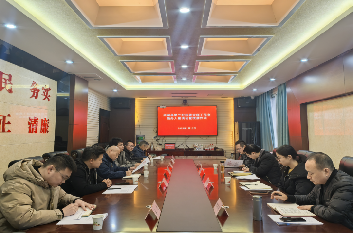 <font color='red'>剑阁县</font>人社局：召开第二批技能大师工作室领办人座谈会暨授牌仪式