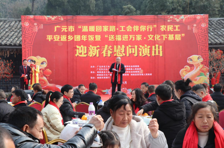 <font color='red'>剑阁县</font>人社局：2025年广元市“温暖回家路、工会伴你行”农民工平安返乡团年饭暨“送福进万家、文化下基层”迎新春慰问演出在普安镇成功举办