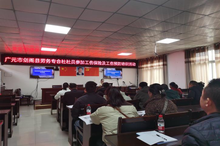 <font color='red'>剑阁县</font>人社局：开展劳务专合社社员工伤保险和工伤预防培训活动